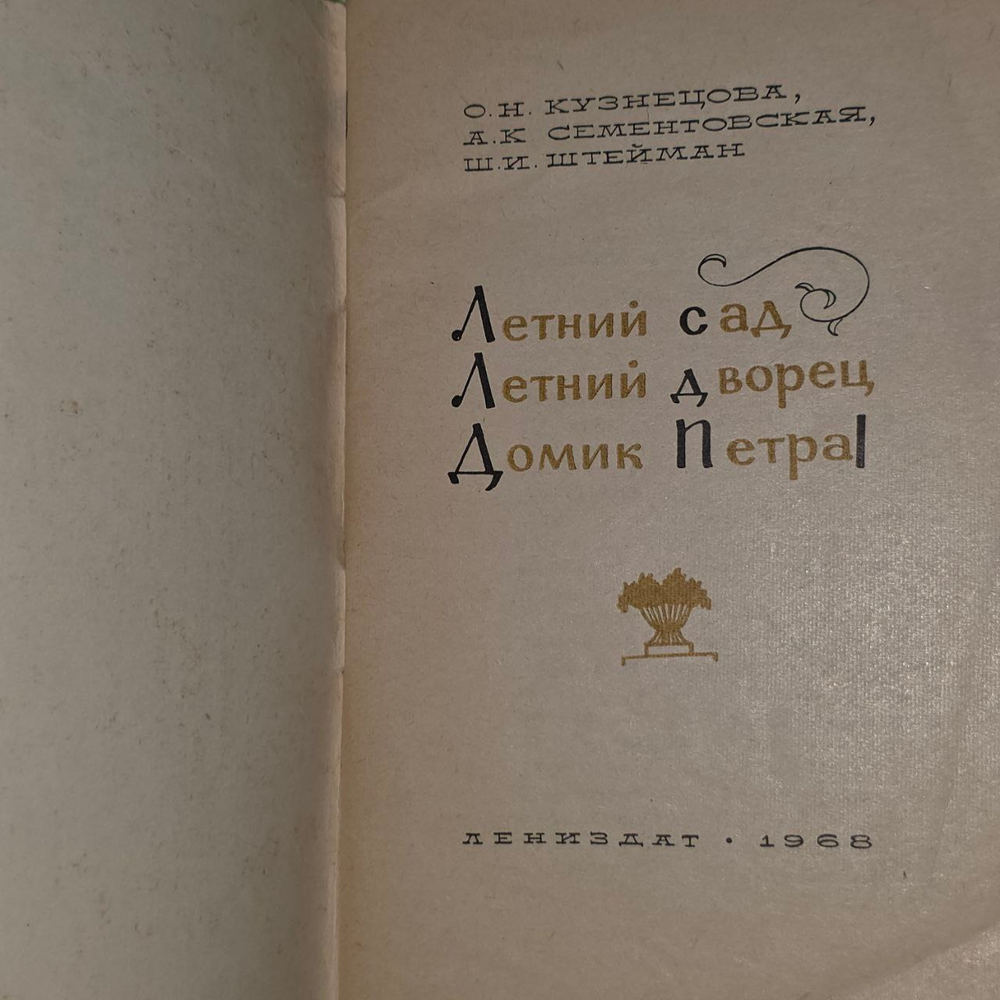 Летний Сад, Летний Дворец. Домик Петра I. Кузнецова Ольга Николаевна, Сементовская Анна Константиновна