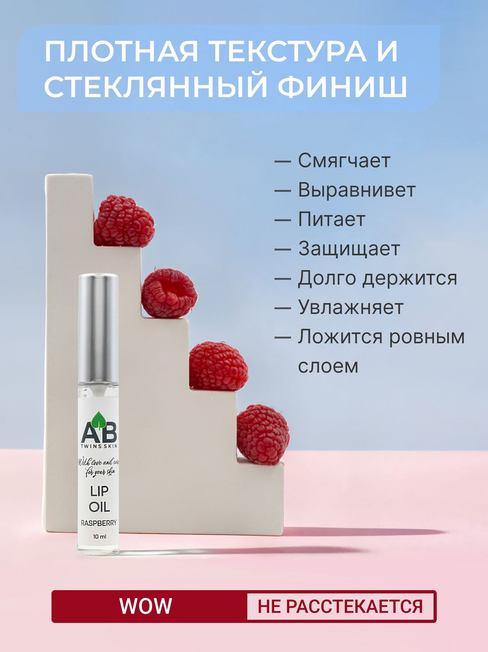 масло стекло для губ с ароматом малины