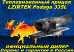 Тепловизионный прицел LZIRTEK Podaga 335L