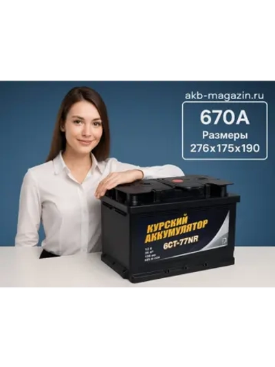 Курский "Аккумулятор" 6ст- 77 N
