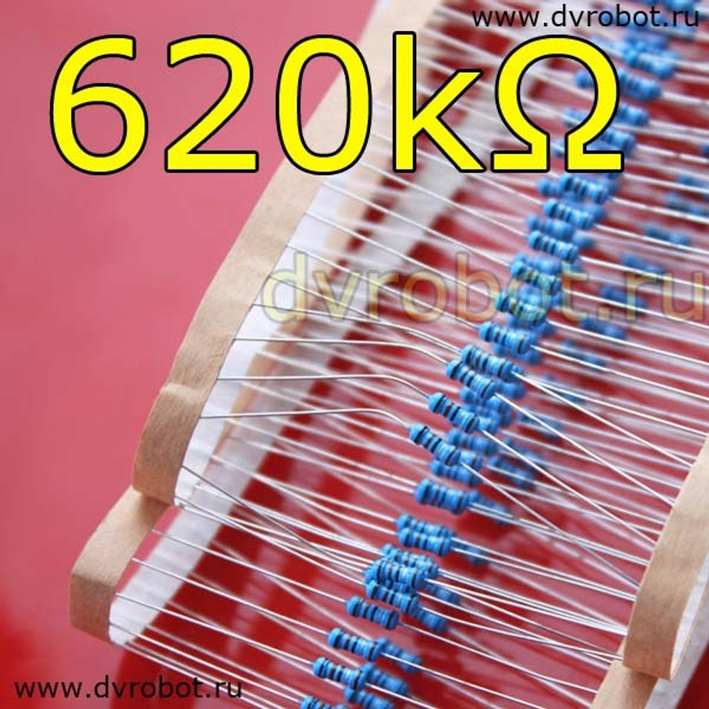 Резистор 1% - 0.25 Вт - 620 кОм