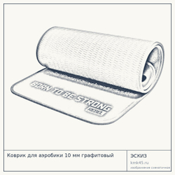 Коврик для аэробики 10 мм графитовый — от 2 300 ₽