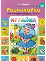 Играйка. Различайка. Выпуск 2. Развитие фонетико-фонематической стороны речи у старших дошкольников. 4-7 лет.ФГОС.