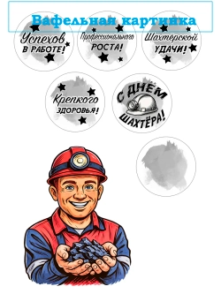 Формат А4 Вафельная картинка С днем шахтера