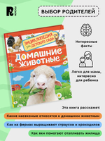 Домашние животные (Энциклопедия для детского сада)