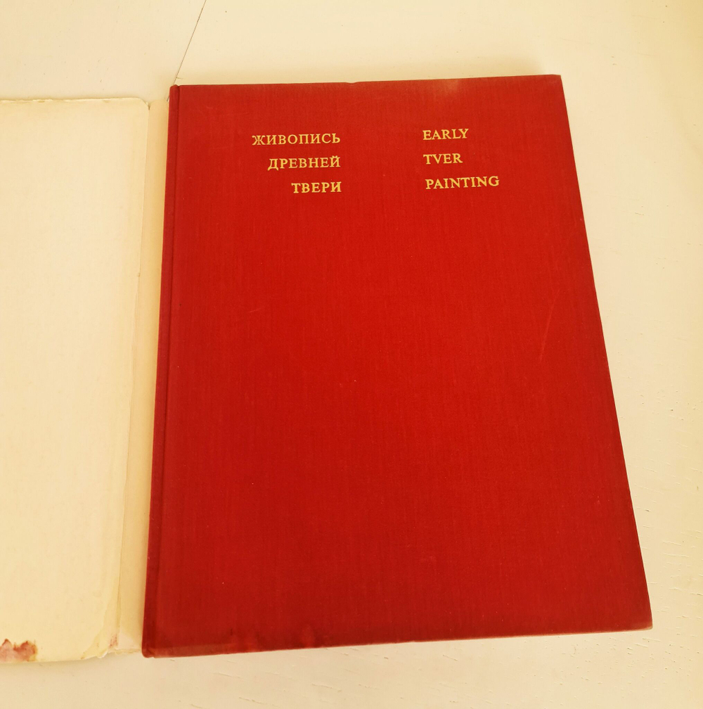 Живопись Древней Твери. Л.М.Евсеева, И.А.Кочетков, В.Н.Сергеев, 1974 г.