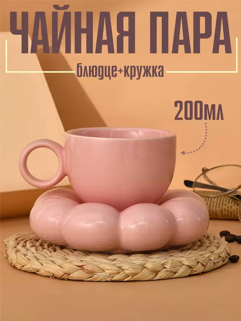 Чайная пара кружка с блюдцем 200 мл