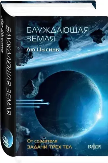 Блуждающая Земля (Клатчбук)