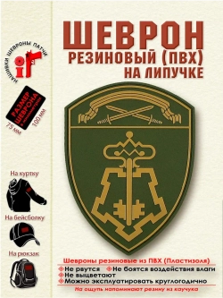 Шеврон Росгвардия Вневедомственная охрана СЗО мох