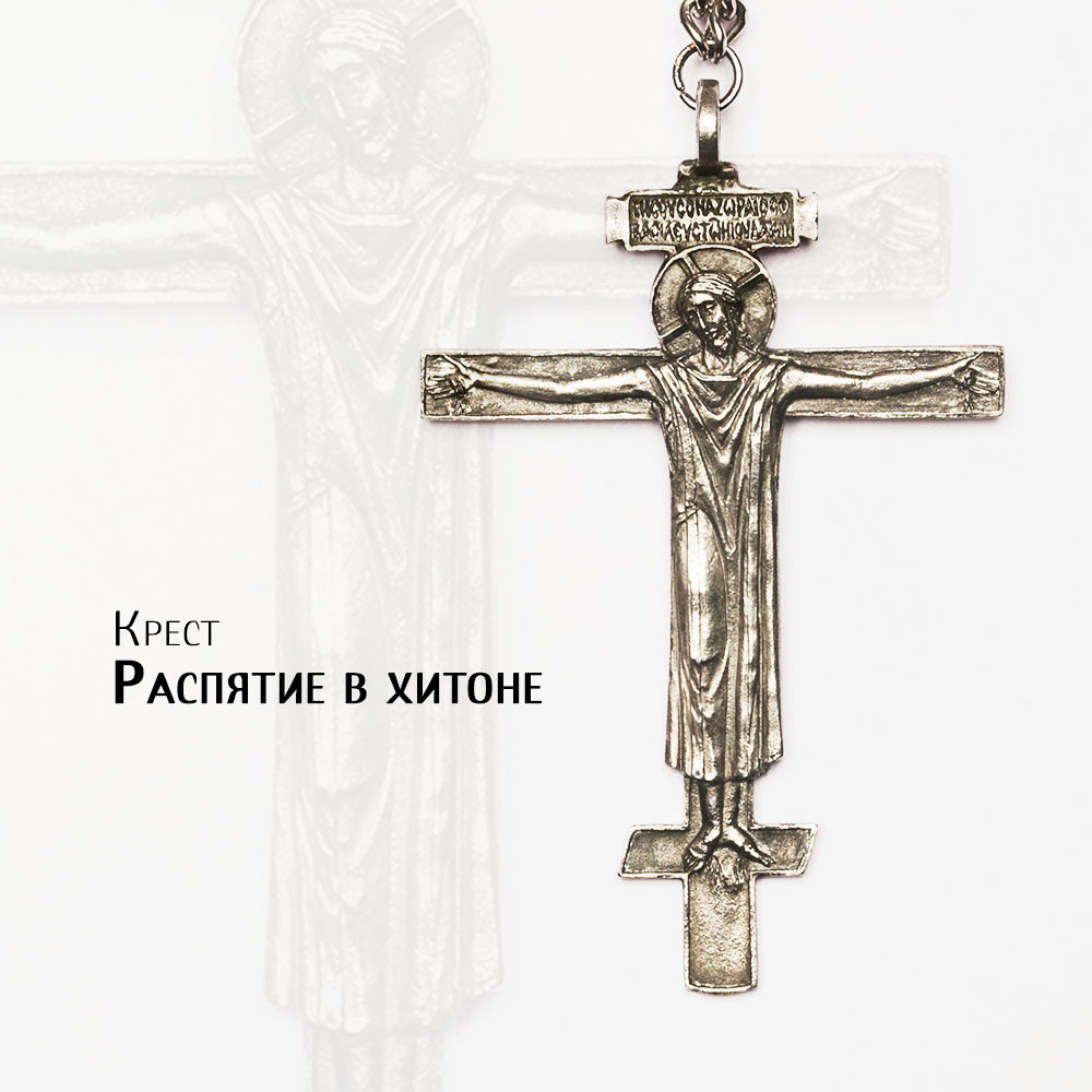 Крест священника «Распятие в хитоне»