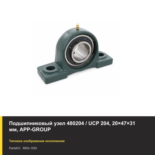 Подшипниковый узел 480204 / UCP 204, 20×47×31 мм, APP-GROUP