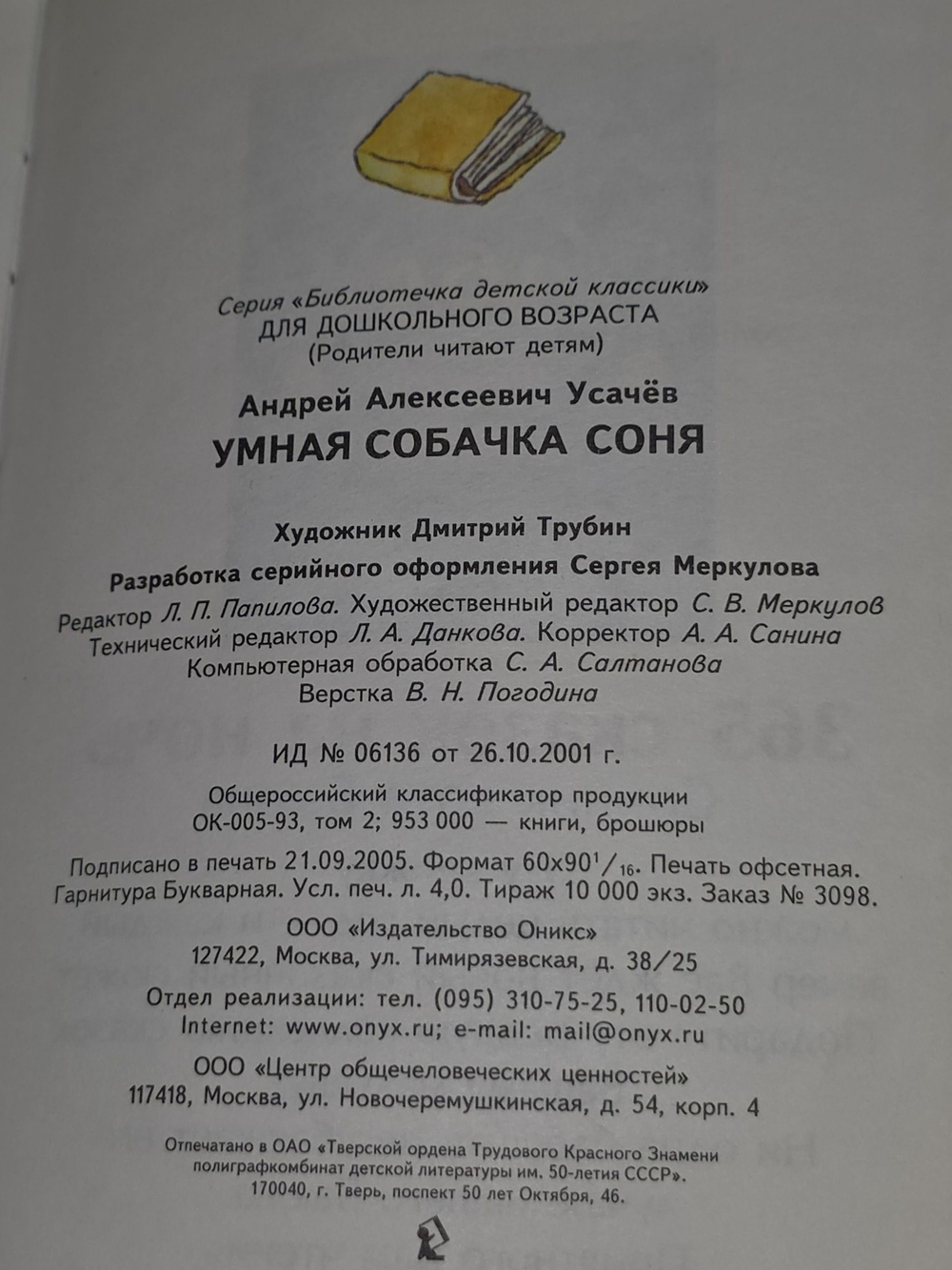 А.А.Усачев. Умная собачка Соня