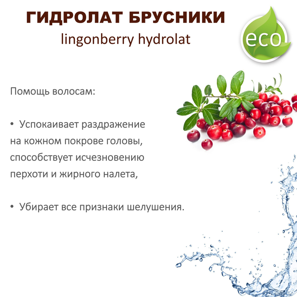 Гидролат брусники / lingonberry hydrolat