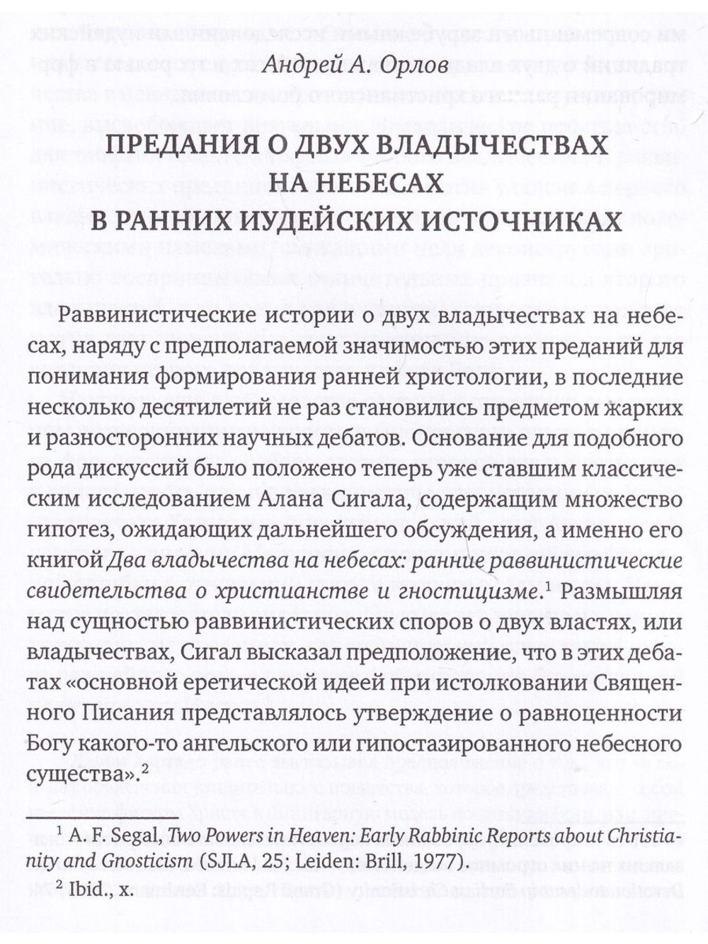 Предания о двух владычествах на небесах и ранняя христология: сб.статей.