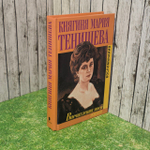 Впечатления моей жизни. Тенишева Мария Клавдиевна