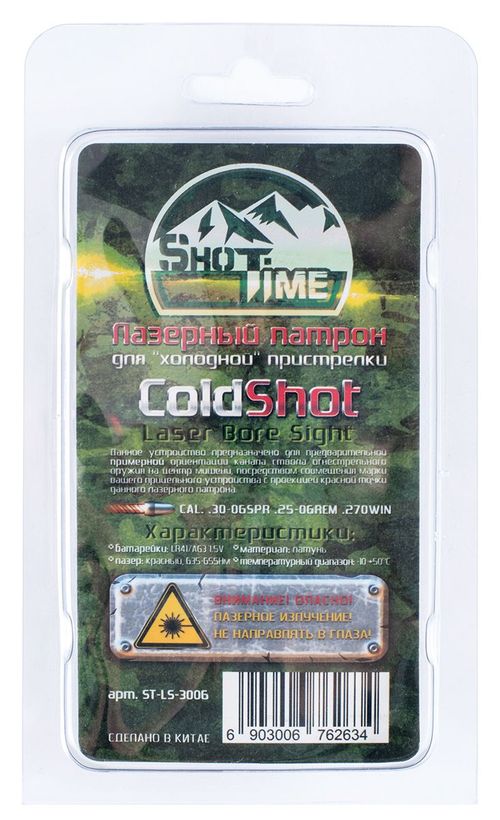 Лазерный патрон ShotTime ColdShot кал. .30-06 Sprg/.25-06 Rem/.270 Win ST-LS-3006