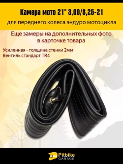 P+- Bt Kt Rt Et Камера мотоцикла 21" 3,00/3,25-21 (усиленная 2мм, TR6)