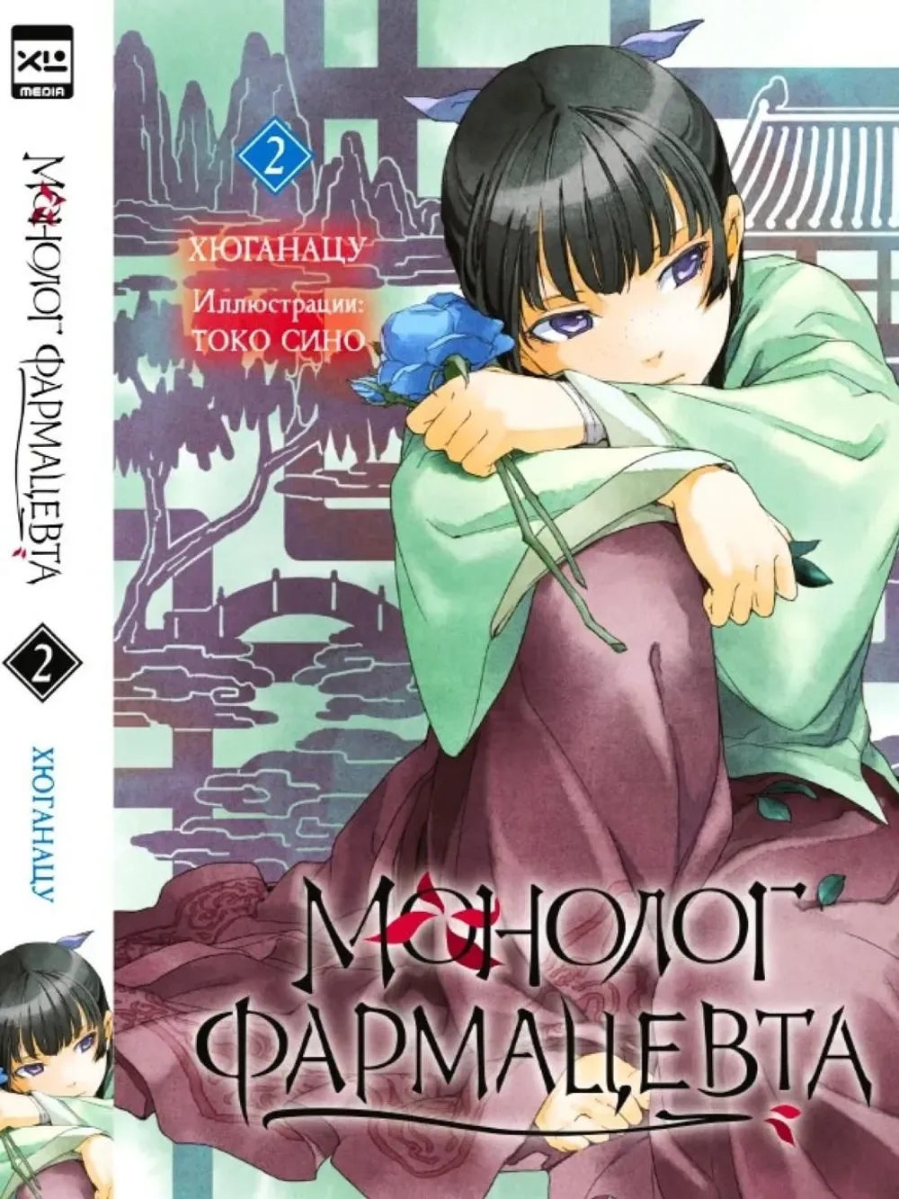 Ранобэ Монолог фармацевта. Том 2