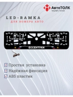 LED рамка. Ессентуки РФ