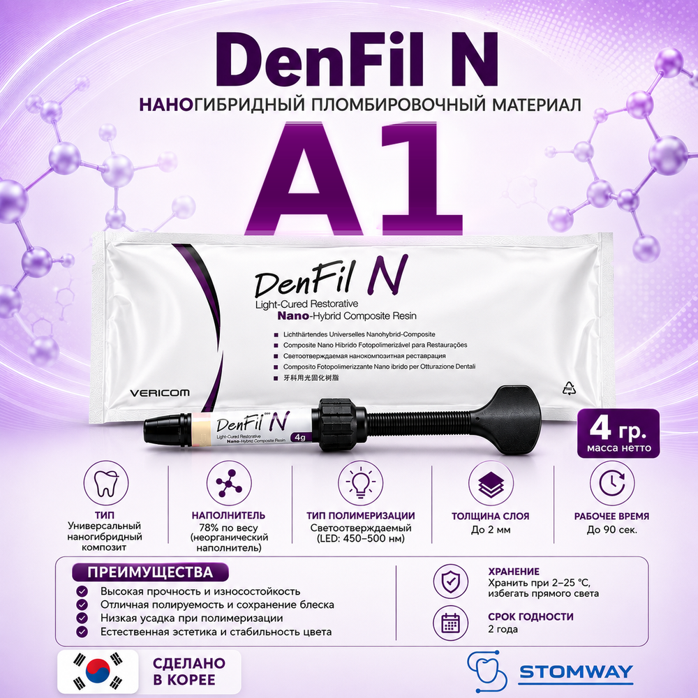 DenFil N A1 (4гр.) ДенФил N А1, наногибридный пломбировочный материал