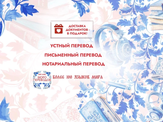 Переводы. Все языки мира. Нотариальное заверение
