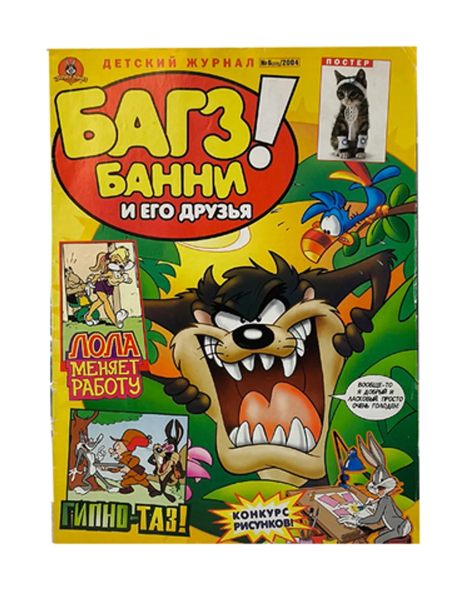 Багз Банни и его друзья! №6 (33) 2004