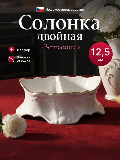 Солонка двойная "Bernadotte" отводка золото