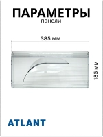 Панель ящика морозильной камеры (передний верхний/средний пластиковый прозрачный щиток поддона 385x185 мм) для холодильников Атлант, Минск 774142100300 (МКАУ.741421.003, МКАУ741421003, М-7301, ХМ-4007, ХМ-4014, ХМ-4208, ХМ-4209, ХМ-4210, ХМ-4214, ХМ-