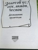 книга "Золотой ус, лук, лимон, чеснок . Домашние целители."