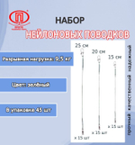 Набор поводков для рыбалки ПК "Просто-Рыболовные товары" нейлон