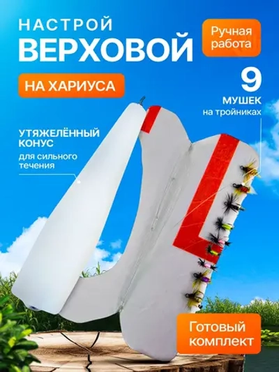 Алтайская верховая сплетня на хариуса и ленка с 9 поверхностными мушками и поплавком 40 г