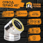 Колено / угол / отвод Термо 45* ОТ-Р 430-0,5/430 D120/200 (2S) Теплов и Сухов для дымохода