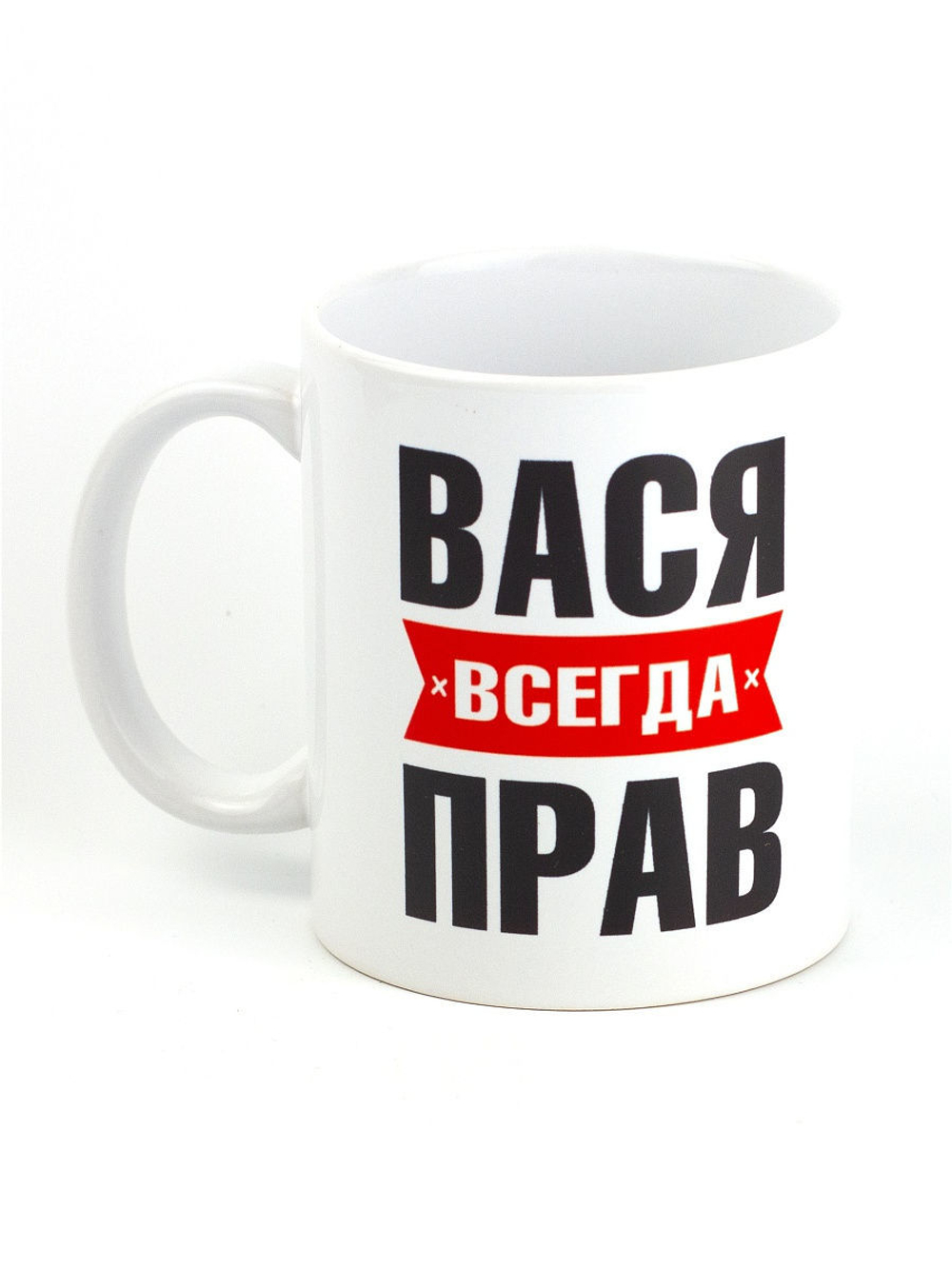 Кружка именная с приколом сувенир подарок Вася всегда прав