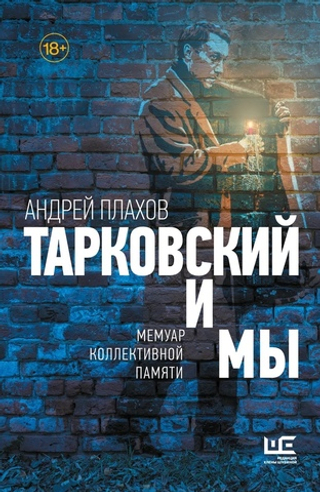 Книга Тарковский и мы : мемуары коллективной памяти