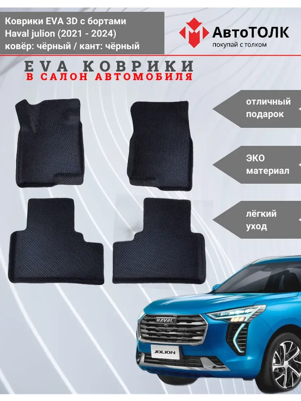 EVA коврики с бортами в салон автомобиля, Haval Julion.