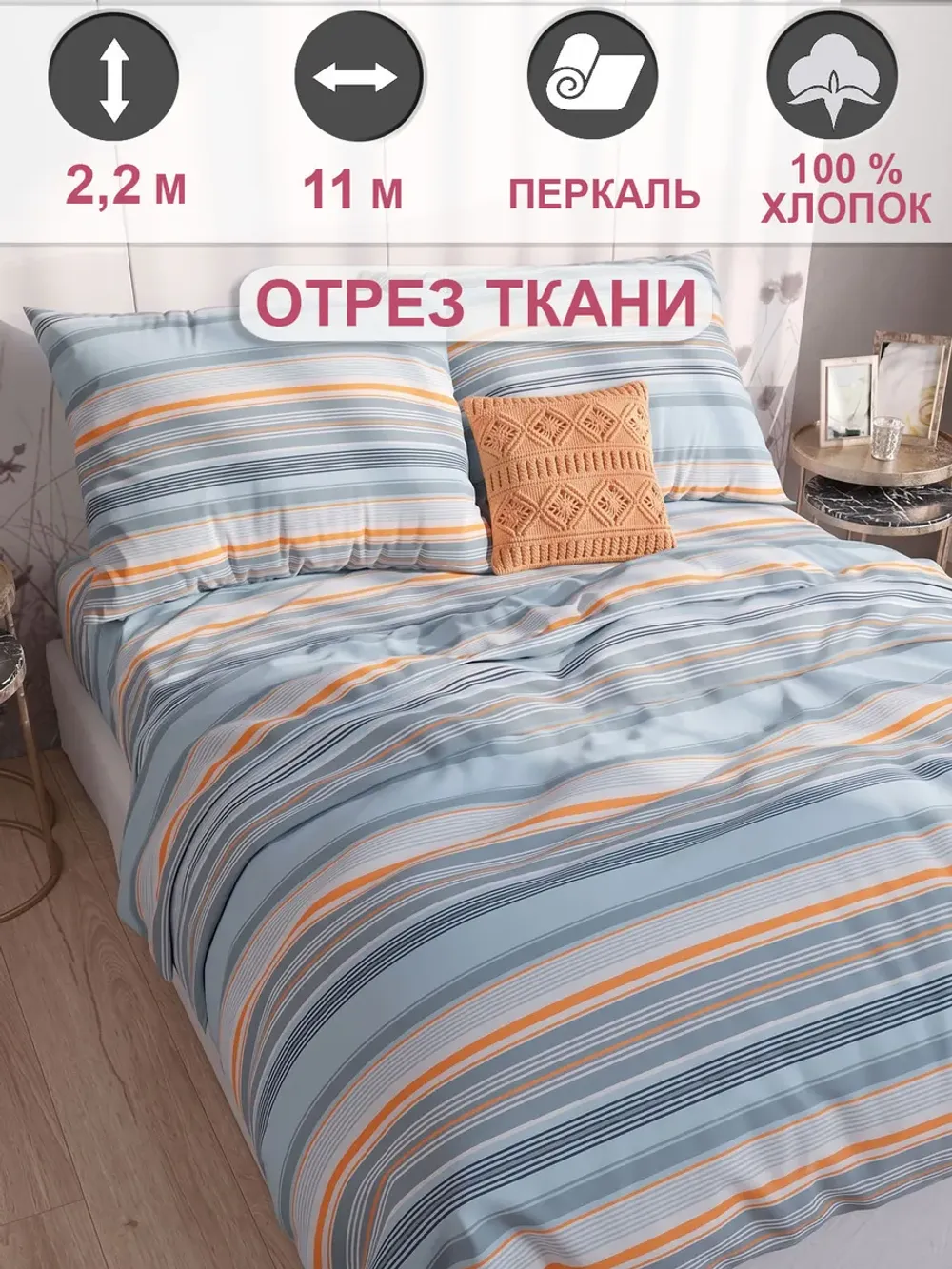 Ткань для пошива постельного белья, отрез 11м х 2,2м
