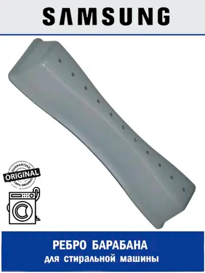 Ребро барабана для стиральной машины - DC66-00872A Samsung