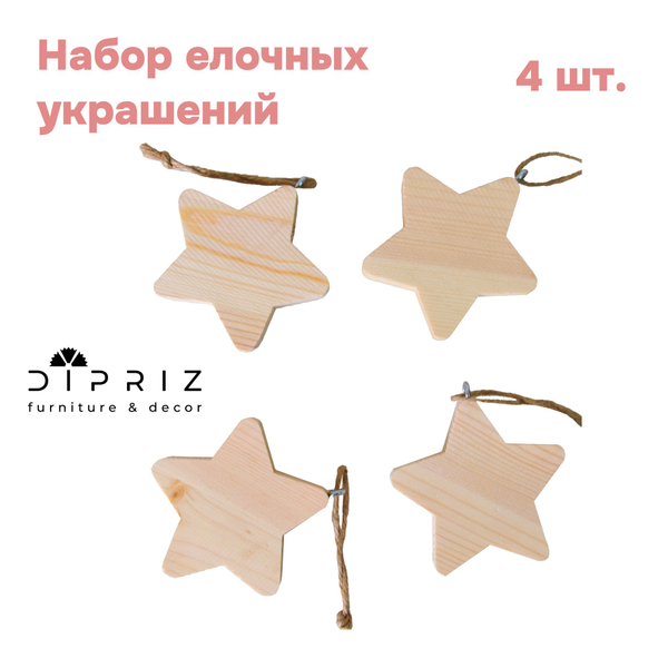 Набор елочных игрушек, 8х8, в форме звезды, из массива сосны, Dipriz