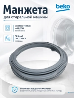 Манжета 2843770300 (аналог 2843770100) Beko