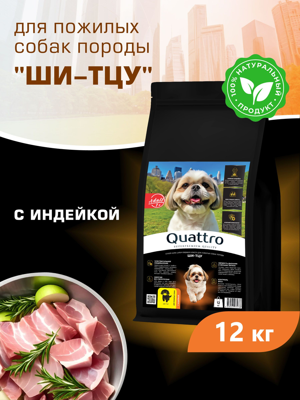 Корм сухой для пожилых собак породы Ши-тцу старше 7 лет, с индейкой, 12 кг, QUATTRO