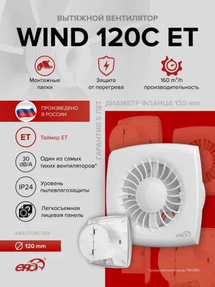 Вентилятор накладной WIND D120 обр.клапан ET ERA