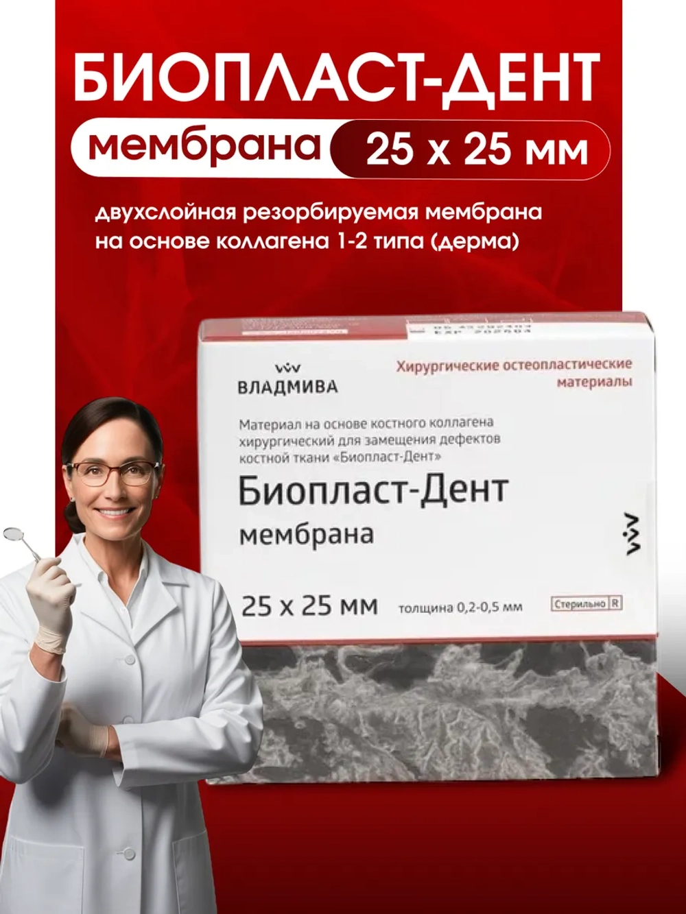 Биопласт Дент мембрана 25х25 мм на основе костного коллагена