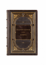 Владимир Владимирович Набоков - Лолита. Книга в кожаном переплете.