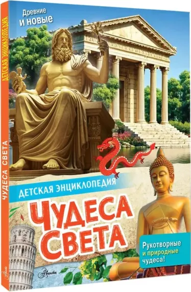 Чудеса света