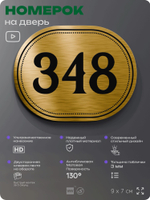 Номерок на дверь квартиры 348, для кабинета, офиса, шильдик 9 х 7 см, золотистый, Айдентика Технолоджи