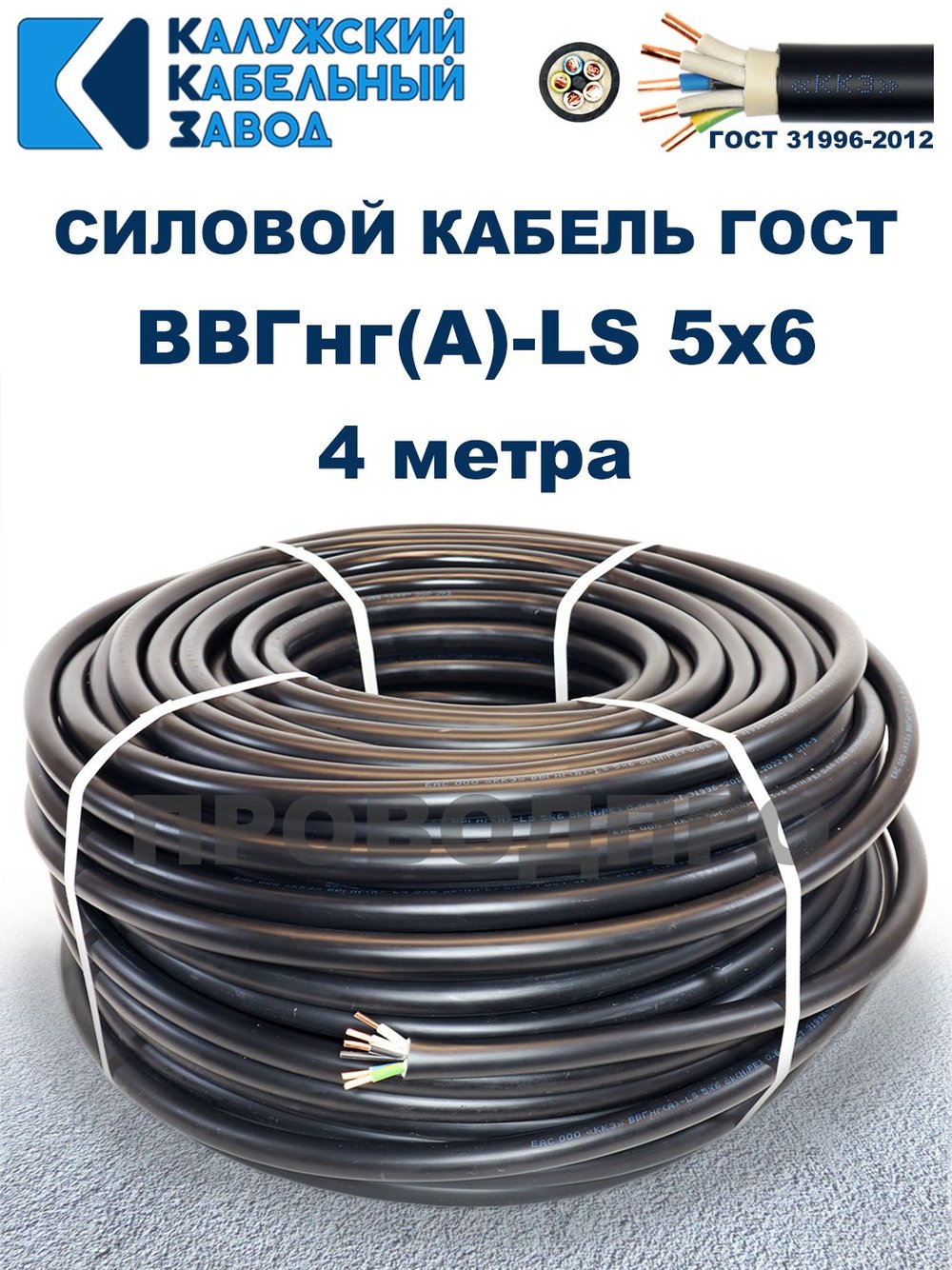 Кабель ВВГнг(А)-LS 5х6,0 ГОСТ, 4 метра, Калужский кабельный завод