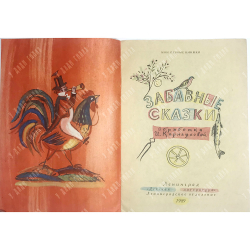 Забавные сказки. И.Карнауховой. Серия: Мои первые книжки. 1989 г.