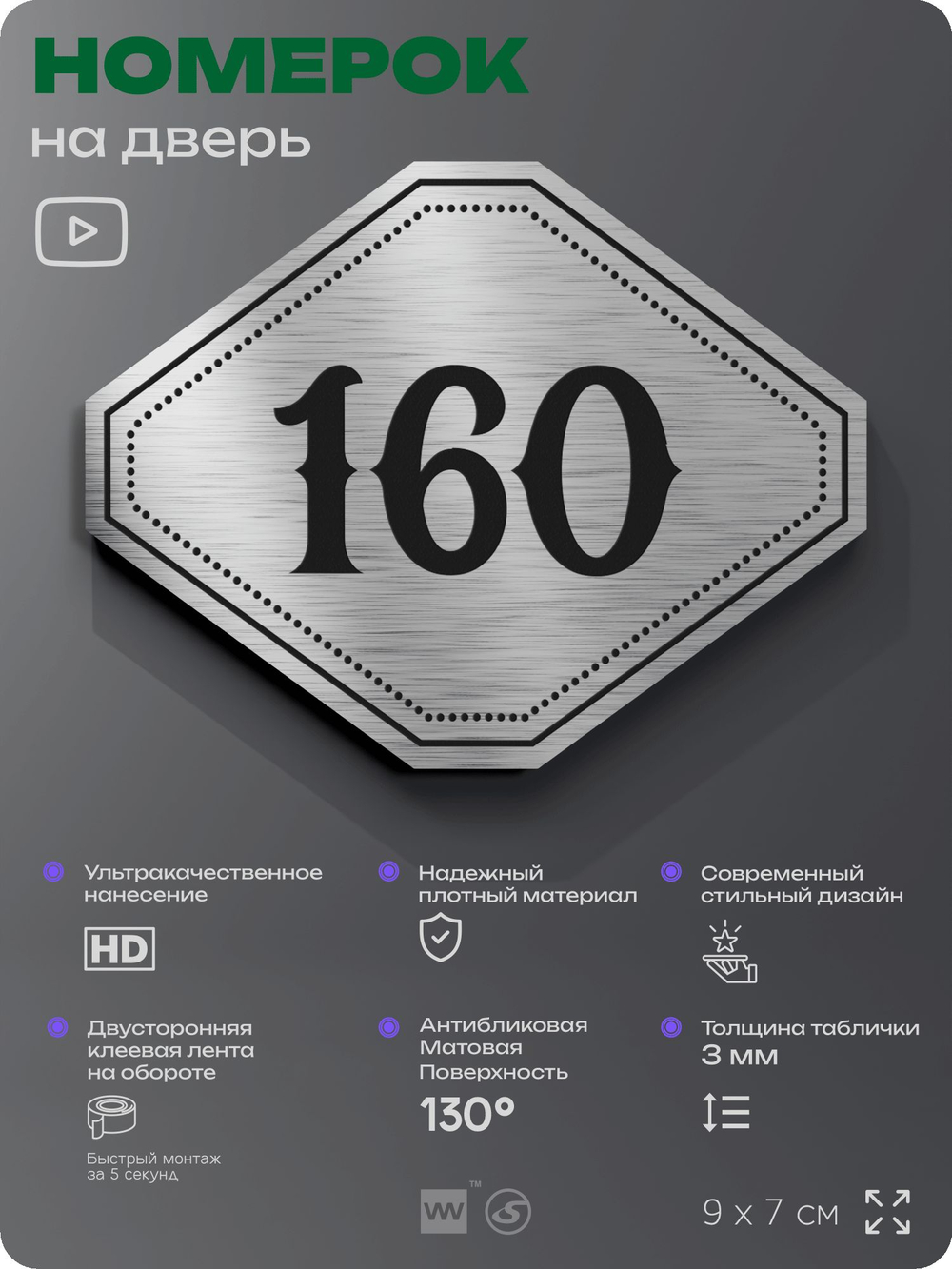 Номерок на дверь квартиры 160, для кабинета, офиса, шильдик 9 х 7 см, серебристый, Айдентика Технолоджи
