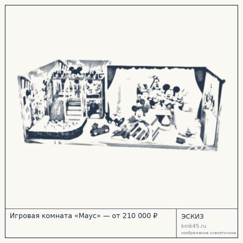 Игровая комната «Маус» — от 210 000 ₽