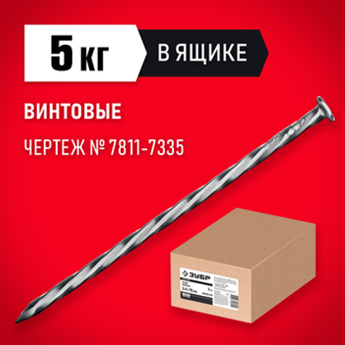 Гвозди винтовые 70 х 3.4 мм, 5 кг,ЗУБР 305260-070